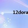12dora回归b站（12dora照片）