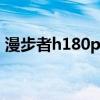 漫步者h180plus音质怎么样（漫步者h180）