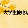 大学生被电动车撞伤（大学生被电梯卡死）