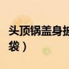头顶锅盖身披麻袋完整视频（头顶锅盖身披麻袋）