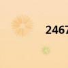 24678什么意思（24678）