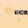 彩虹糖童装加盟(彩虹糖童装) 彩虹糖童装加盟(彩虹糖童装)
