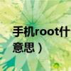 手机root什么意思中文翻译（手机root什么意思）