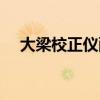 大梁校正仪配件大全（大梁校正仪价格）
