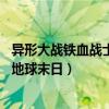 异形大战铁血战士3之地球末日豆瓣（异形大战铁血战士3之地球末日）