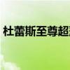 杜蕾斯至尊超薄停产了吗（杜蕾斯至尊超薄）
