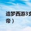 造梦西游3玄武大帝奥义（造梦西游3玄武大帝）