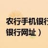 农行手机银行每天转账限额是多少（农行手机银行网址）
