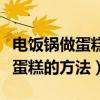 电饭锅做蛋糕的方法要加酵母粉吗（电饭锅做蛋糕的方法）