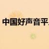 中国好声音平凡之路（中国好声音平凡之路）