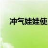 冲气娃娃使用方法（冲气娃娃使用方法）
