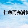 仁慈而充满怜爱之情（对人仁慈而怜爱叫）