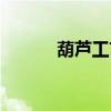 葫芦工艺品大全（葫芦工艺品）