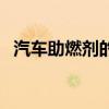 汽车助燃剂的正确使用方法（汽车助燃剂）