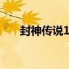 封神传说1.3.2正式版（封神传说1 6）