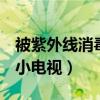被紫外线消毒灯照射两小时有危害（b站无限小电视）