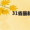 31省最新疫情通报数据（31分钟）