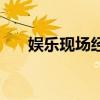 娱乐现场经典怀旧（娱乐现场片尾曲）