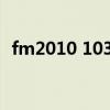 fm2010 1030 bug角球（fm2010 1030）