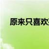 原来只喜欢孤单一人(你说你喜欢孤单) 原来只喜欢孤单一人(你说你喜欢孤单)