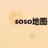 soso地图手机版（soso地图离线包）