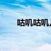 咕叽咕叽儿歌舞蹈（咕叽咕叽 楼沁）