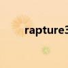 rapture3d能删除吗（rapture3d）