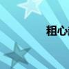 粗心超人图片（粗心超人）