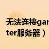 无法连接game center（无法连接game center服务器）