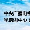 中央广播电视大学培训中心（中央广播电视大学培训中心）