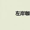 左岸咖啡馆文案（左岸咖啡馆）