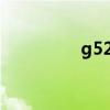 g520 疫情（g520 t10）
