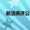 新活佛济公下部公主（新活佛济公下部）