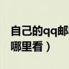 自己的qq邮箱在哪里看到（自己的qq邮箱在哪里看）