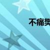 不痛樊凡在线听（不痛 樊凡）