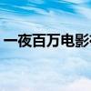 一夜百万电影在线观看(yy白豌豆有什么用) 一夜百万电影在线观看(yy白豌豆有什么用)