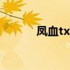 凤血txt电子书下载（凤血txt）