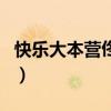 快乐大本营佟大为大张伟（快乐大本营佟大为）
