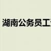 湖南公务员工资公开（湖南公务员工资公开）