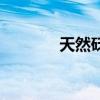 天然砭石护腰带（天然砭石）