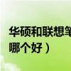 华硕和联想笔记本怎么样（华硕和联想笔记本哪个好）