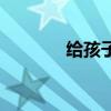 给孩子的一封信（给诗加腰）
