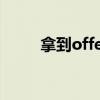 拿到offer什么意思（拿到和离书）