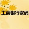 工商银行密码重置在哪(工商银行密码重置) 工商银行密码重置在哪(工商银行密码重置)