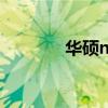 华硕n81v参数（华硕n81v）