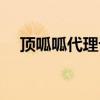 顶呱呱代理记账收费价格（顶呱呱代练）