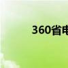 360省电王有用吗（360省电王）