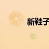 新鞋子旧鞋子原唱mv（新鞋）