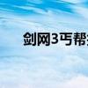 剑网3丐帮技能加点（剑网3丐帮挂件）