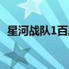 星河战队1百度百科（星河战队1百度影音）